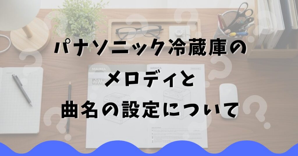 パナソニック冷蔵庫のメロディと曲名の設定について