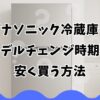 パナソニック冷蔵庫のモデルチェンジ時期と安く買う方法