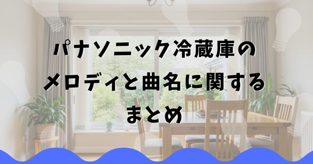 パナソニック冷蔵庫のメロディと曲名に関するまとめ