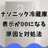 パナソニック冷蔵庫の表示が00になる原因と対処法