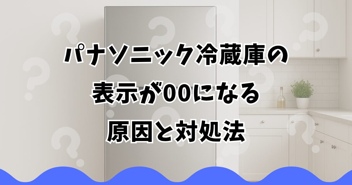 パナソニック冷蔵庫の表示が00になる原因と対処法