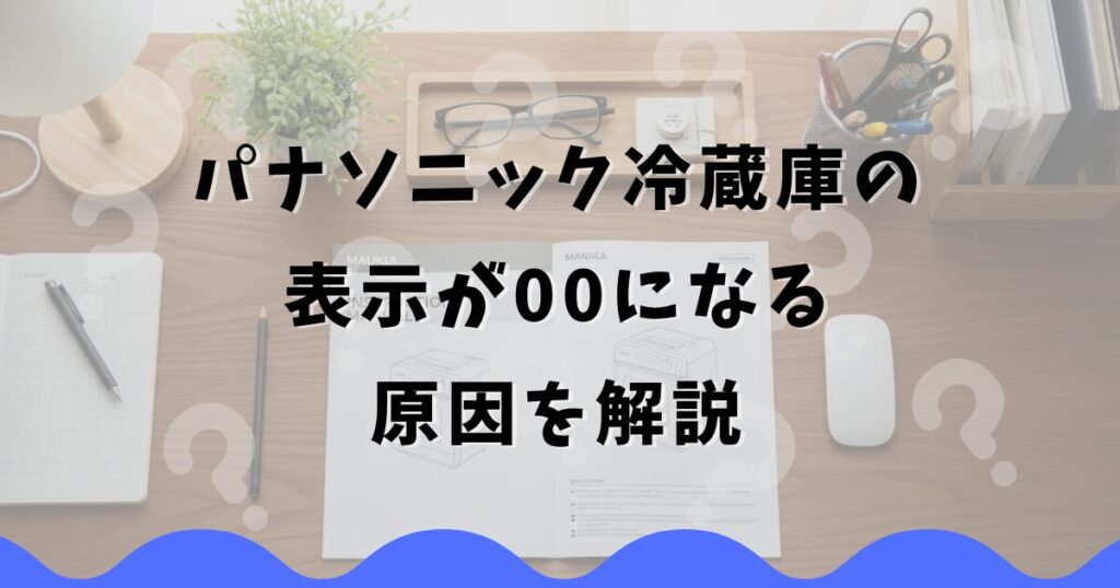 パナソニック冷蔵庫の表示が00になる原因を解説