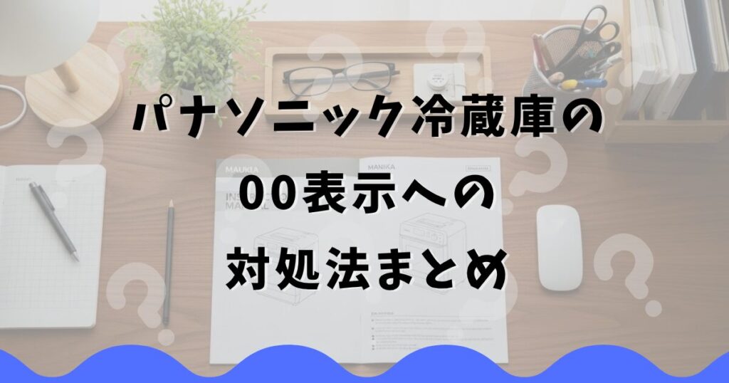 パナソニック冷蔵庫の00表示への対処法まとめ