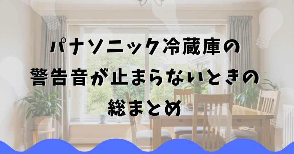 パナソニック冷蔵庫の警告音が止まらないときの総まとめ