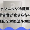 パナソニック冷蔵庫の警告音が止まらない原因と対処法を解説