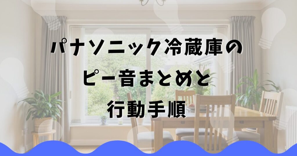 パナソニック冷蔵庫のピー音まとめと行動手順