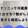 パナソニック冷蔵庫は前に出せる？動かし方と注意点を確認しよう！