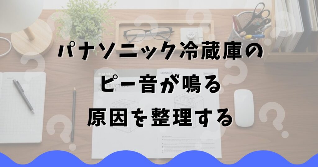 パナソニック冷蔵庫のピー音が鳴る原因を整理する