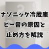 パナソニック冷蔵庫のピー音の原因と止め方を解説