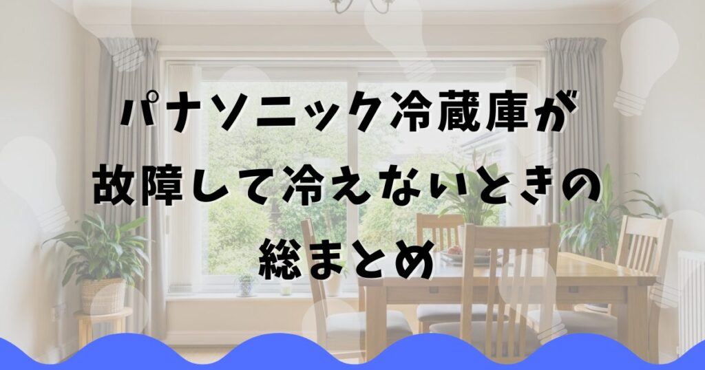 パナソニック冷蔵庫が故障して冷えないときの総まとめ