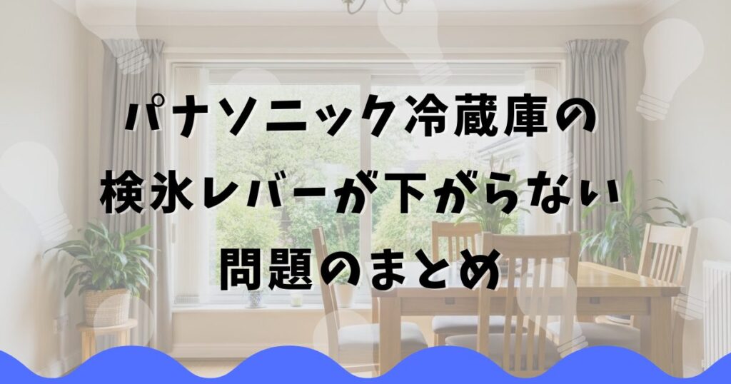 パナソニック冷蔵庫の検氷レバーが下がらない問題のまとめ