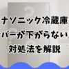 パナソニック冷蔵庫の検氷レバーが下がらない原因と対処法を解説