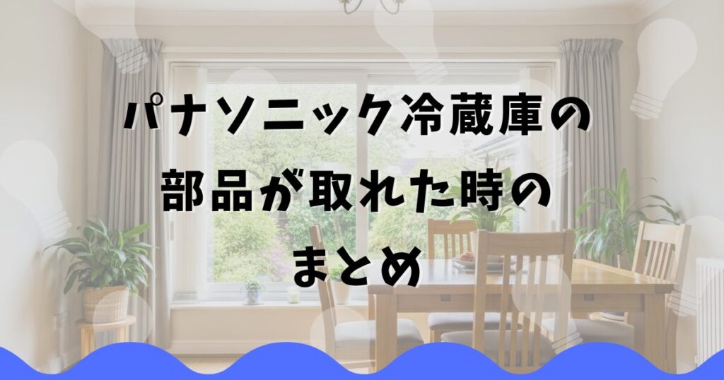 パナソニック冷蔵庫の部品が取れた時のまとめ