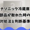 パナソニック冷蔵庫の部品が取れた時の対処法と判断基準