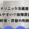 パナソニック冷蔵庫は壊れやすい？故障原因と修理・買替の判断