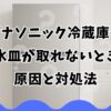 パナソニック冷蔵庫の製氷皿が取れないときの原因と対処法