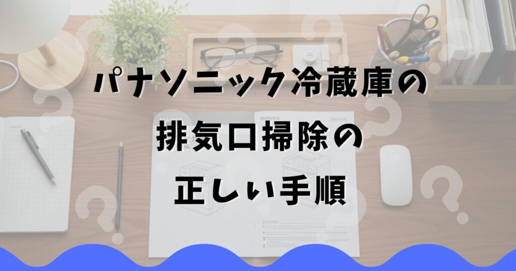 パナソニック冷蔵庫の排気口掃除の正しい手順