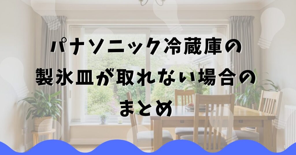 パナソニック冷蔵庫の製氷皿が取れない場合のまとめ