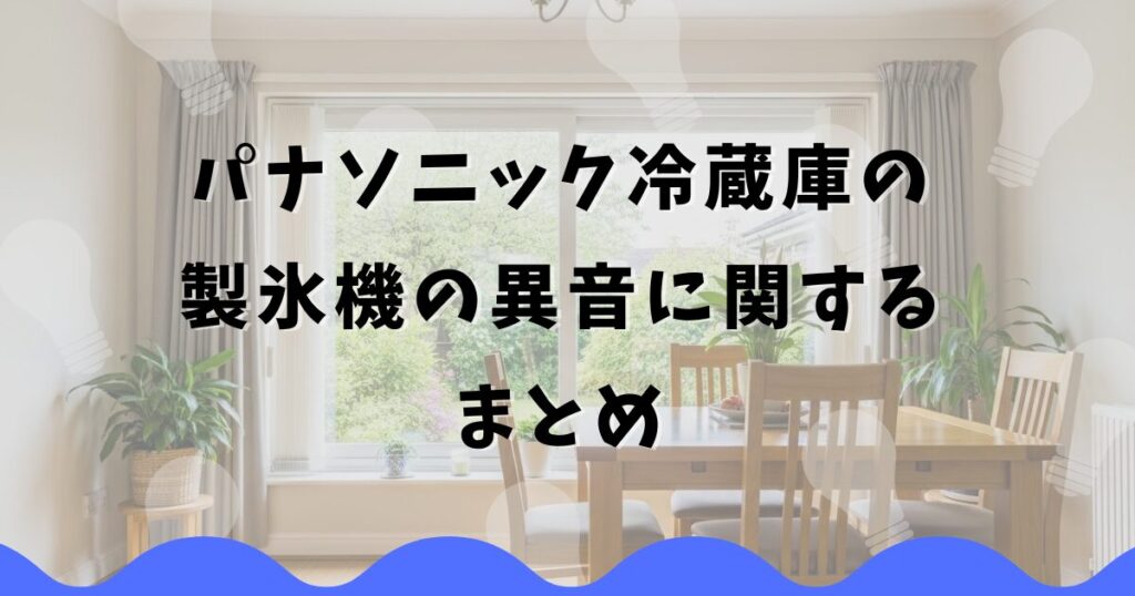 パナソニック冷蔵庫の製氷機の異音に関するまとめ