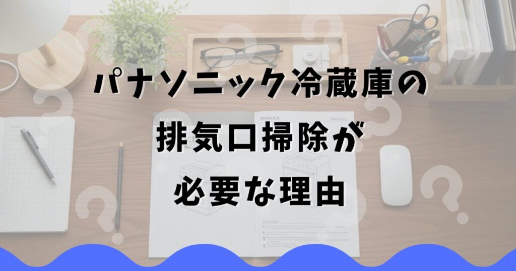 パナソニック冷蔵庫の排気口掃除が必要な理由