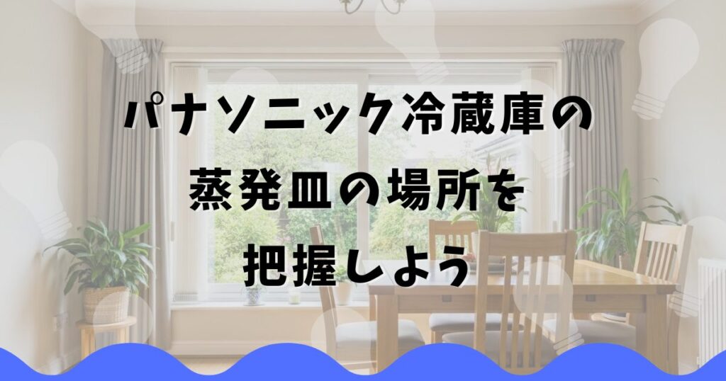 パナソニック冷蔵庫の蒸発皿の場所を把握しよう