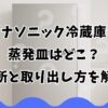 パナソニック冷蔵庫の蒸発皿はどこ？場所と取り出し方を解説