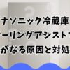 パナソニック冷蔵庫のクーリングアシストで音がなる原因と対処法
