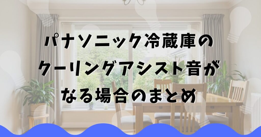 パナソニック冷蔵庫のクーリングアシスト音がなる場合のまとめ