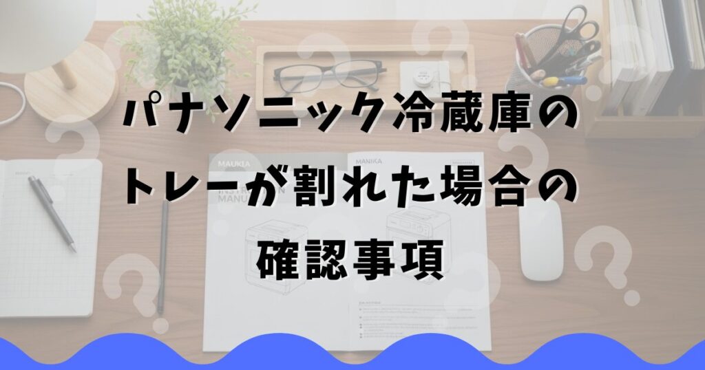 パナソニック冷蔵庫のトレーが割れた場合の確認事項