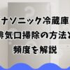パナソニック冷蔵庫の排気口掃除の方法と頻度を解説