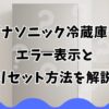 パナソニック冷蔵庫のエラー表示とリセット方法を解説