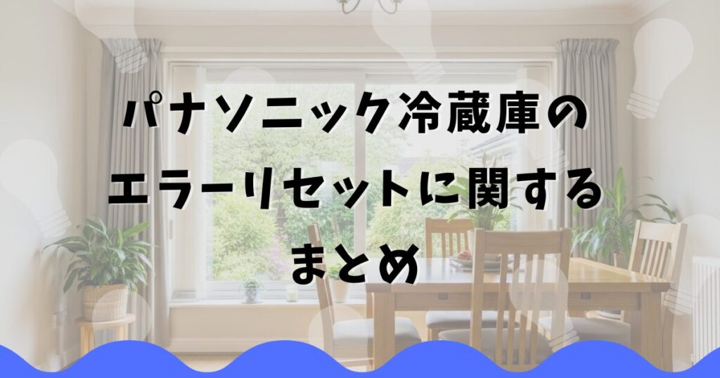 パナソニック冷蔵庫のエラーリセットに関するまとめ