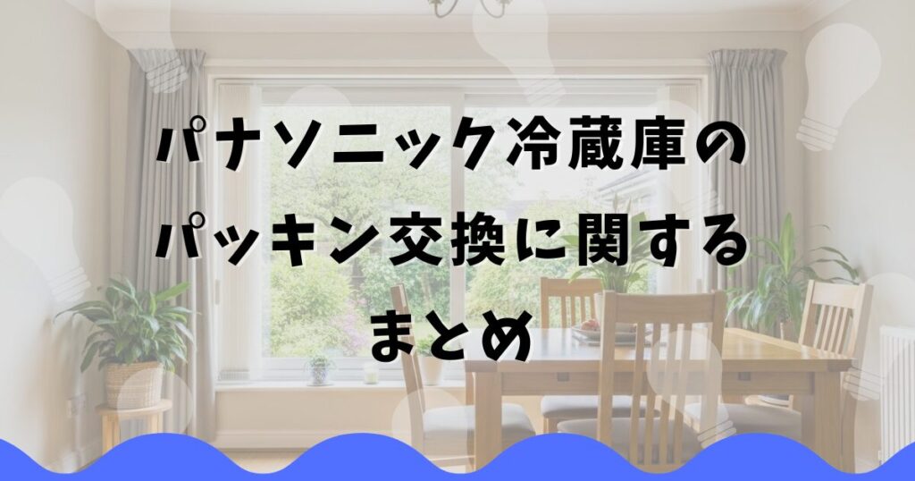 パナソニック冷蔵庫のパッキン交換に関するまとめ