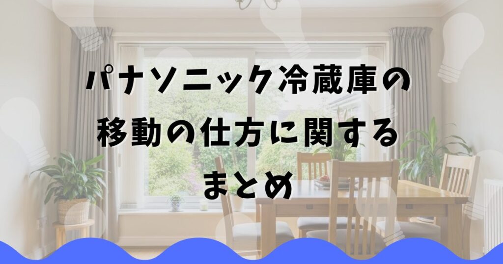 パナソニック冷蔵庫の移動の仕方に関するまとめ