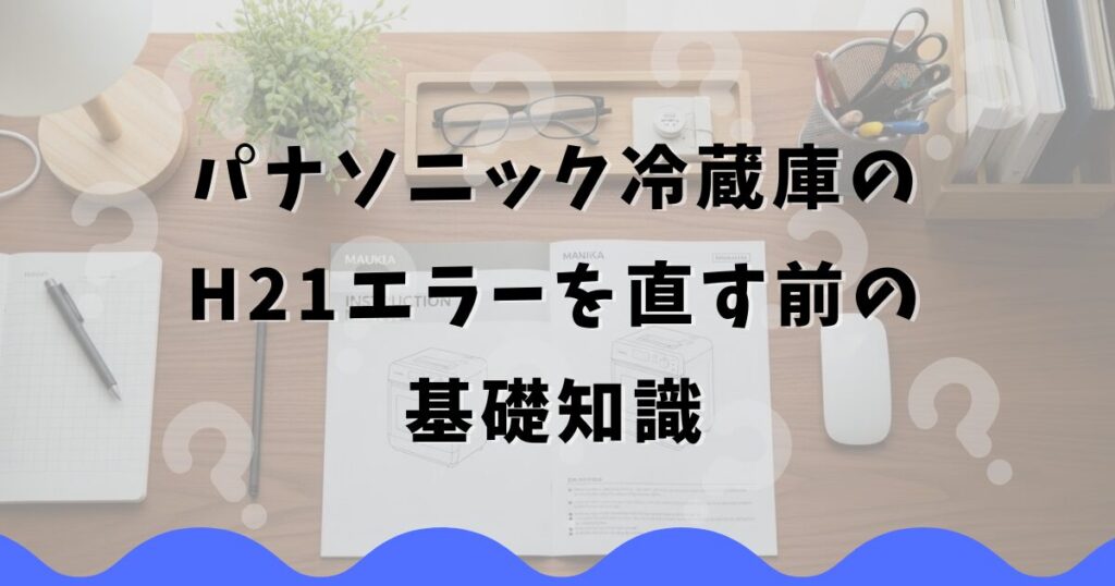 パナソニック冷蔵庫のH21エラーを直す前の基礎知識