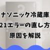 パナソニック冷蔵庫のH21エラーの直し方と原因を解説