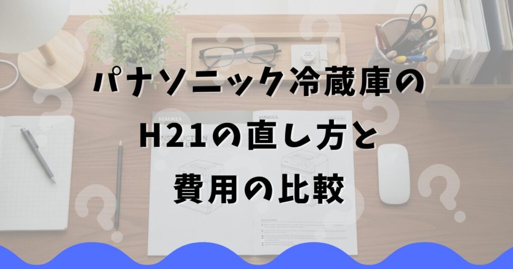 パナソニック冷蔵庫のH21の直し方と費用の比較