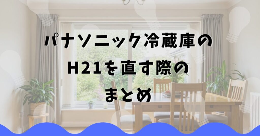 パナソニック冷蔵庫のH21を直す際のまとめ
