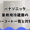 パナソニック業務用冷蔵庫のエラーコード一覧と対処法