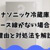 パナソニック冷蔵庫のアース線がない場合の理由と対処法を解説