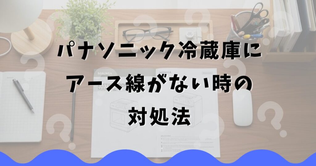 パナソニック冷蔵庫にアース線がない時の対処法