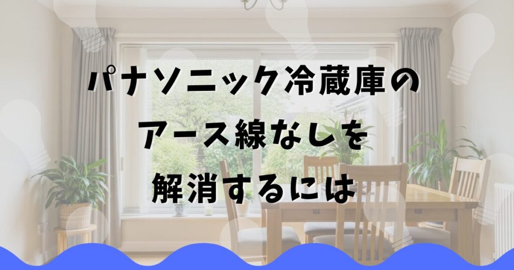パナソニック冷蔵庫のアース線なしを解消するには
