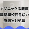 パナソニック冷蔵庫の調整脚が回らない原因と対処法