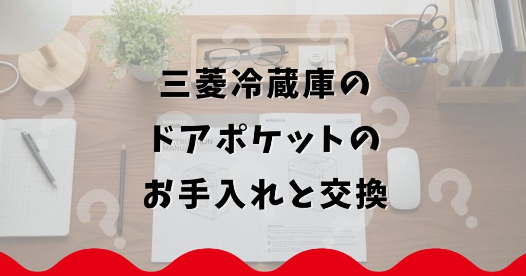 三菱冷蔵庫のドアポケットのお手入れと交換