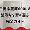 三菱冷蔵庫600Lの型落ちを賢く選ぶ完全ガイド