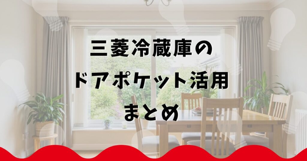 三菱冷蔵庫のドアポケット活用まとめ