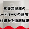 三菱冷蔵庫のハートマークの意味と仕組みを徹底解説