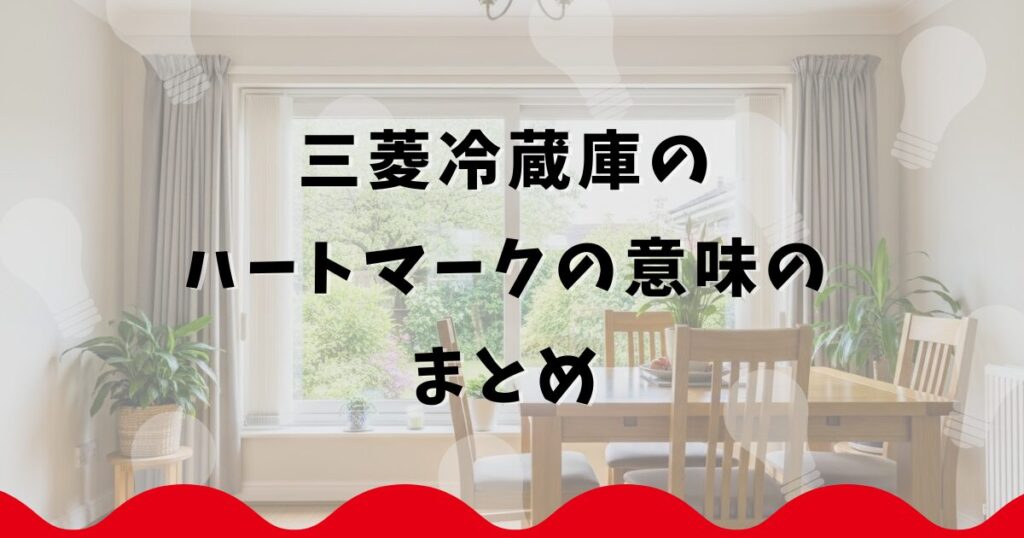 三菱冷蔵庫のハートマークの意味のまとめ