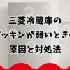 三菱冷蔵庫のパッキンが弱いときの原因と対処法