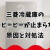 三菱冷蔵庫のピーピーピーが止まらない原因と対処法